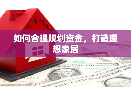 临县如何合理规划资金，打造理想家居