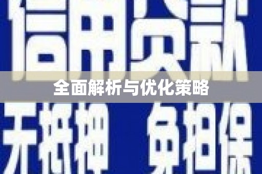 临县全面解析与优化策略
