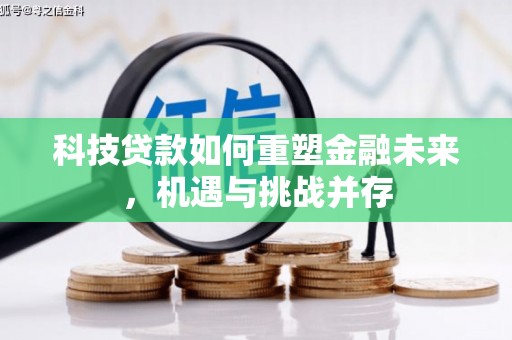 临县科技贷款如何重塑金融未来，机遇与挑战并存