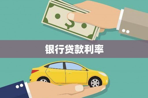 临县银行贷款利率