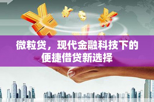 临县微粒贷，现代金融科技下的便捷借贷新选择