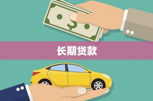临县长期贷款