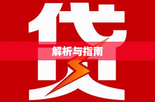 临县解析与指南