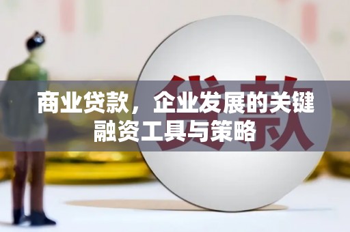 临县商业贷款，企业发展的关键融资工具与策略