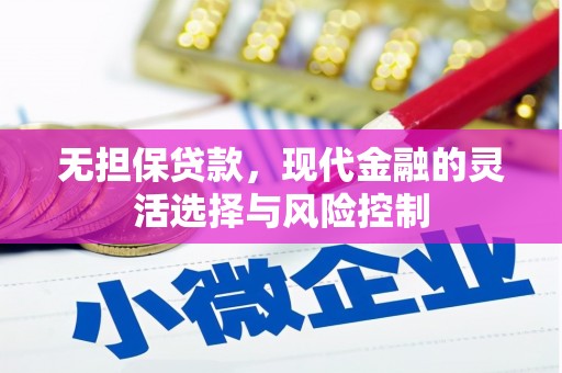 临县无担保贷款，现代金融的灵活选择与风险控制