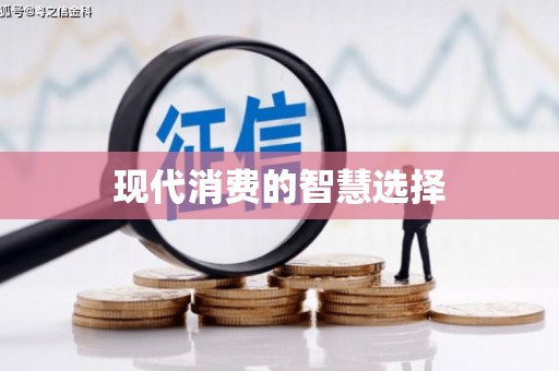 临县现代消费的智慧选择