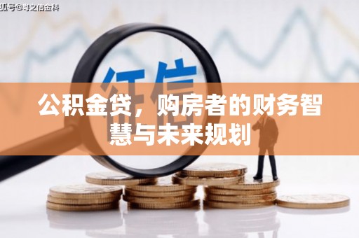 临县公积金贷，购房者的财务智慧与未来规划