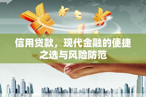 临县信用贷款，现代金融的便捷之选与风险防范