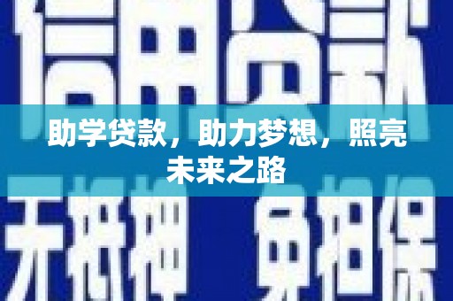 临县助学贷款，助力梦想，照亮未来之路