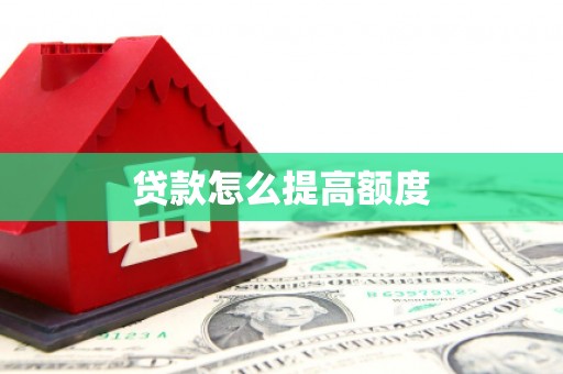 临县贷款怎么提高额度