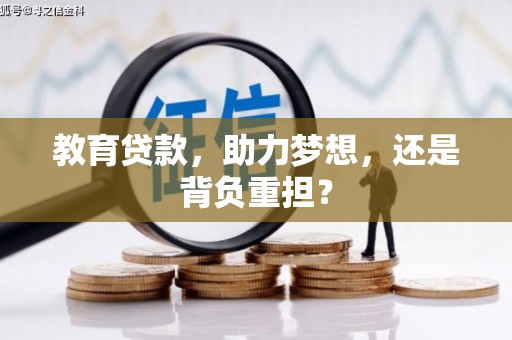 临县教育贷款，助力梦想，还是背负重担？