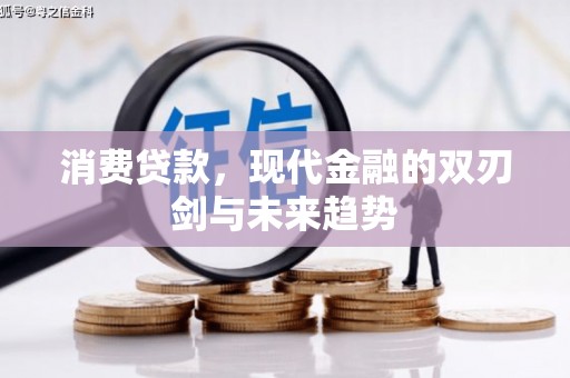临县消费贷款，现代金融的双刃剑与未来趋势