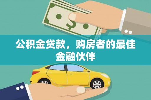 临县公积金贷款，购房者的最佳金融伙伴