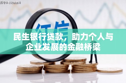 临县民生银行贷款，助力个人与企业发展的金融桥梁