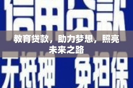 临县教育贷款，助力梦想，照亮未来之路