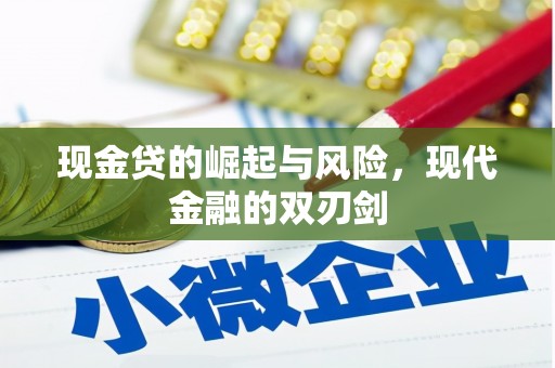 临县现金贷的崛起与风险，现代金融的双刃剑