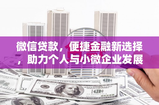 临县微信贷款，便捷金融新选择，助力个人与小微企业发展