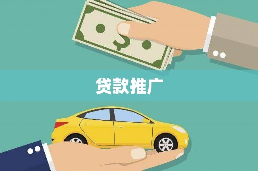 临县贷款推广