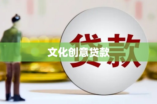 临县文化创意贷款