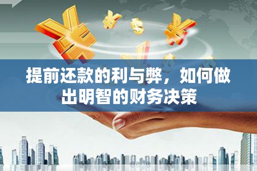 临县提前还款的利与弊，如何做出明智的财务决策