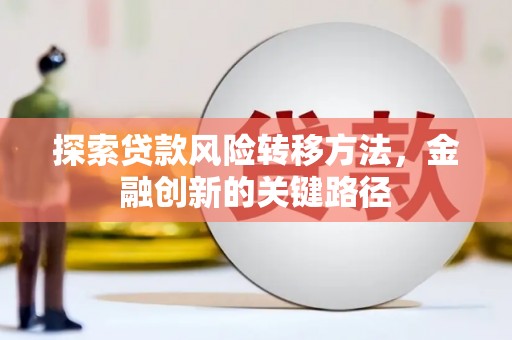 临县探索贷款风险转移方法，金融创新的关键路径