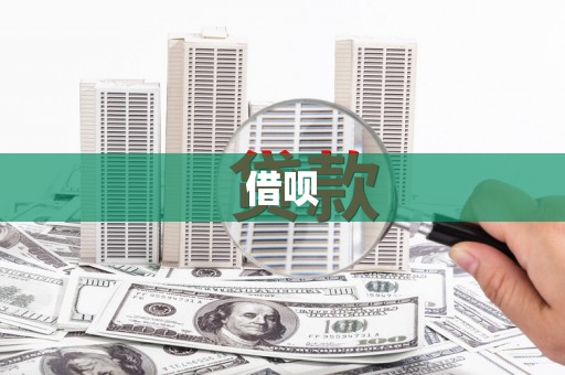 临县借呗
