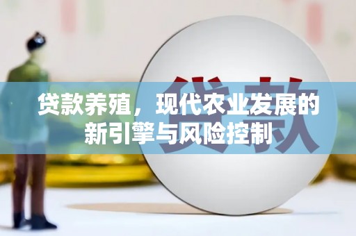 临县贷款养殖，现代农业发展的新引擎与风险控制
