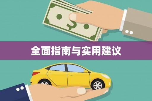 临县全面指南与实用建议