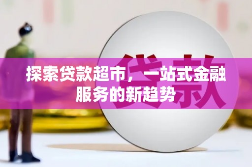 临县探索贷款超市，一站式金融服务的新趋势