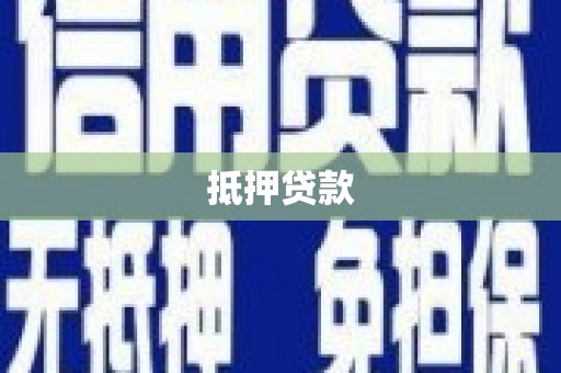 临县抵押贷款