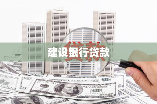 临县建设银行贷款