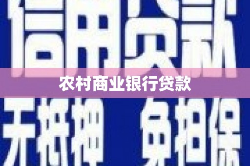 临县农村商业银行贷款