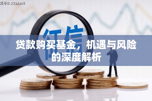 临县贷款购买基金，机遇与风险的深度解析