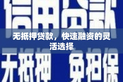 临县无抵押贷款，快速融资的灵活选择