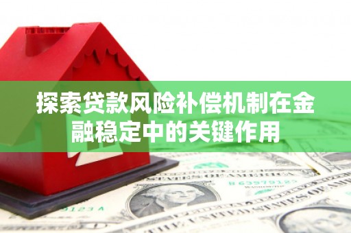 临县探索贷款风险补偿机制在金融稳定中的关键作用