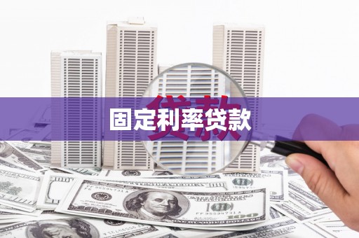 临县固定利率贷款