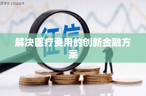 临县解决医疗费用的创新金融方案