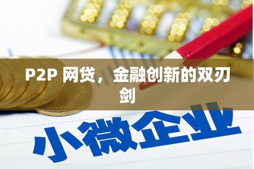 临县P2P 网贷，金融创新的双刃剑