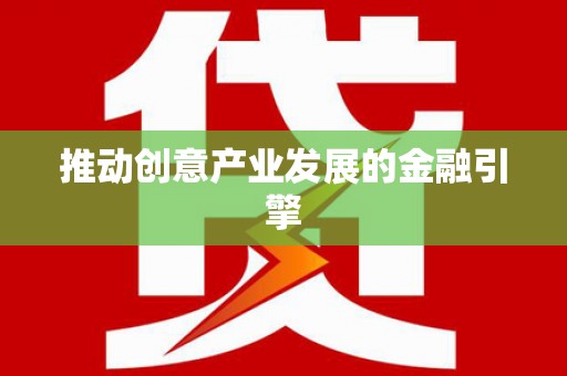 临县推动创意产业发展的金融引擎
