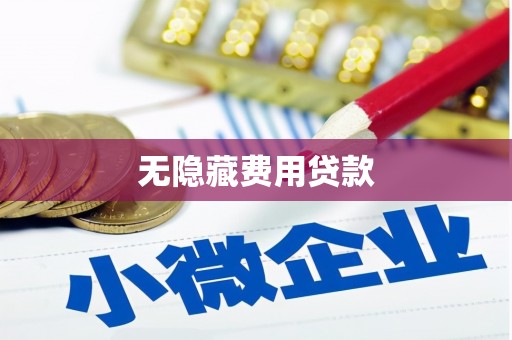 临县无隐藏费用贷款