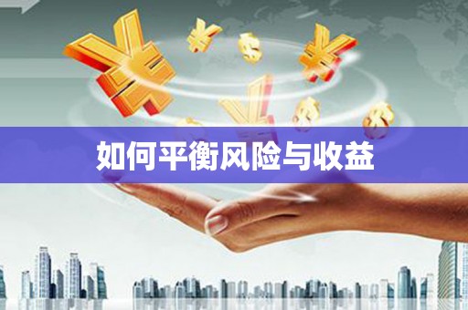 临县如何平衡风险与收益