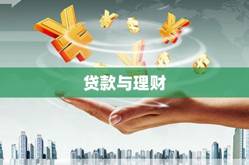 临县贷款与理财