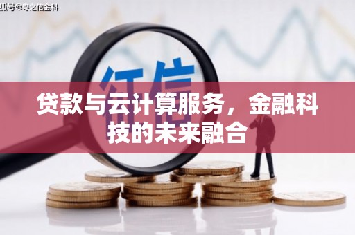 临县贷款与云计算服务，金融科技的未来融合