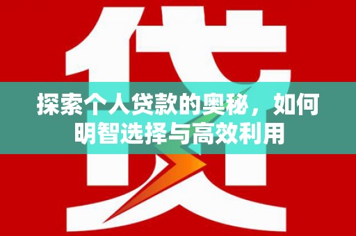 临县探索个人贷款的奥秘，如何明智选择与高效利用