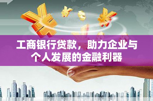 临县工商银行贷款，助力企业与个人发展的金融利器