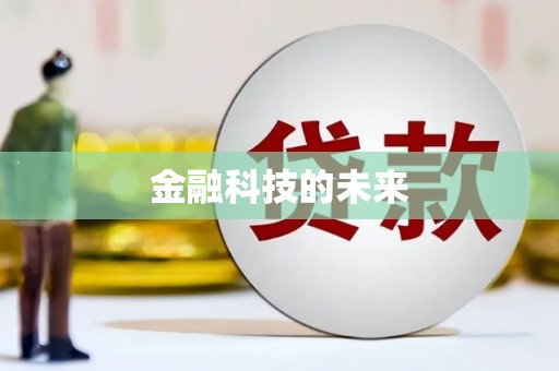 临县金融科技的未来