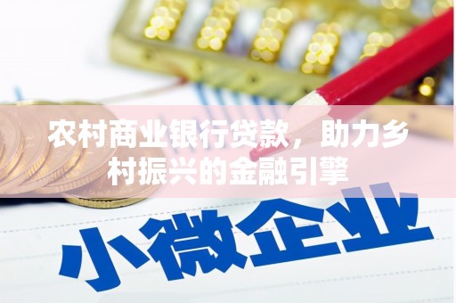 临县农村商业银行贷款，助力乡村振兴的金融引擎
