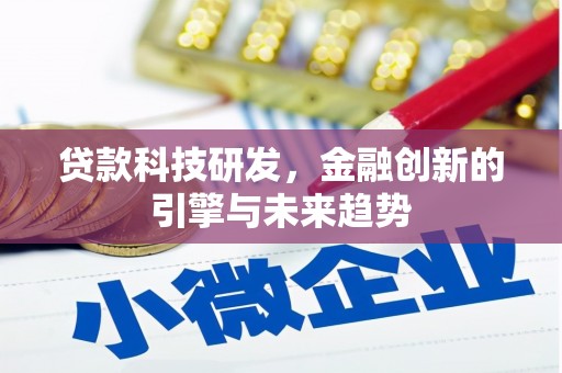 临县贷款科技研发，金融创新的引擎与未来趋势