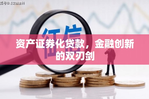 临县资产证券化贷款，金融创新的双刃剑