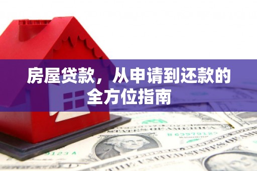 临县房屋贷款，从申请到还款的全方位指南